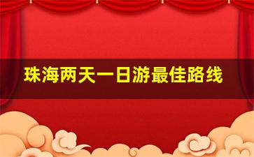 珠海两天一日游最佳路线