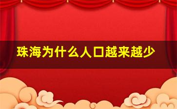 珠海为什么人口越来越少