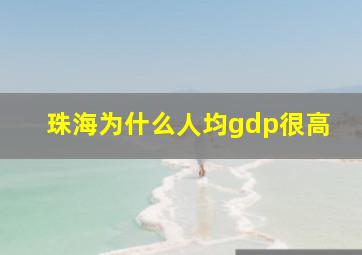 珠海为什么人均gdp很高