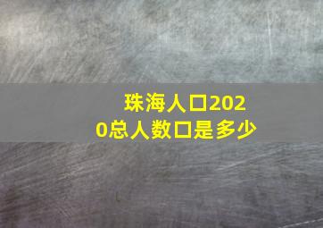 珠海人口2020总人数口是多少