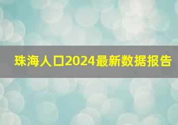 珠海人口2024最新数据报告