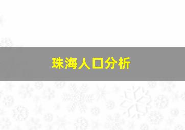 珠海人口分析