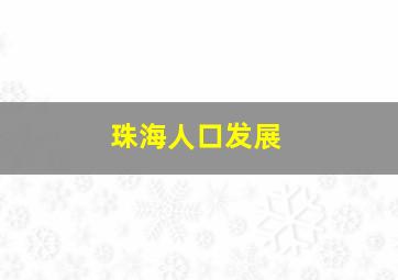 珠海人口发展