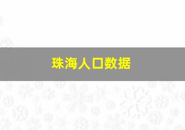 珠海人口数据