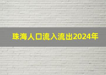 珠海人口流入流出2024年