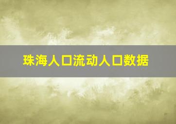 珠海人口流动人口数据