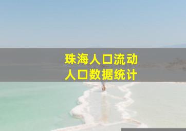 珠海人口流动人口数据统计