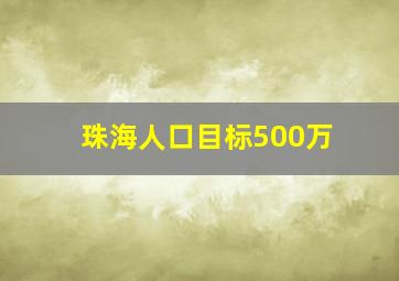 珠海人口目标500万