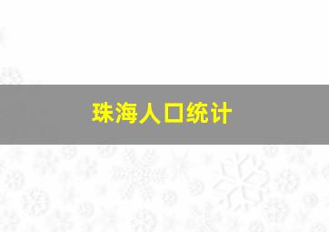 珠海人口统计