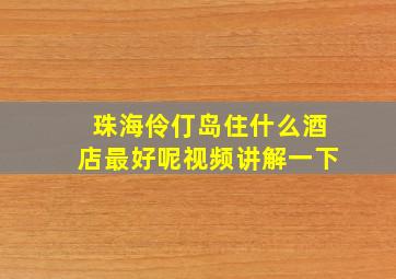 珠海伶仃岛住什么酒店最好呢视频讲解一下