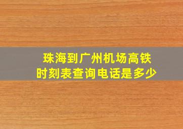 珠海到广州机场高铁时刻表查询电话是多少