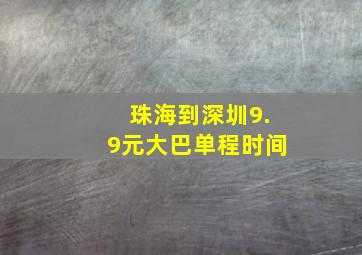 珠海到深圳9.9元大巴单程时间