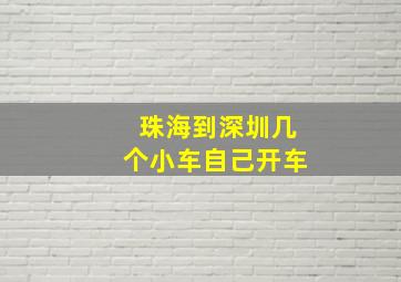 珠海到深圳几个小车自己开车