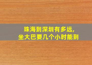 珠海到深圳有多远,坐大巴要几个小时能到