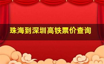 珠海到深圳高铁票价查询