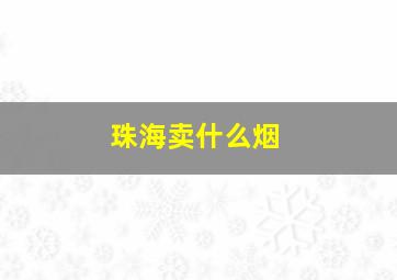 珠海卖什么烟