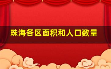 珠海各区面积和人口数量