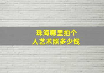 珠海哪里拍个人艺术照多少钱