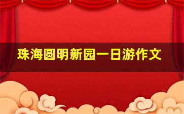 珠海圆明新园一日游作文