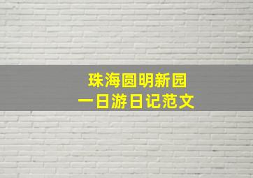 珠海圆明新园一日游日记范文