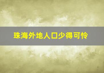 珠海外地人口少得可怜