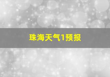 珠海天气1预报