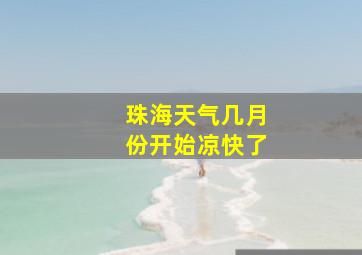 珠海天气几月份开始凉快了