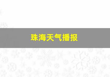 珠海天气播报