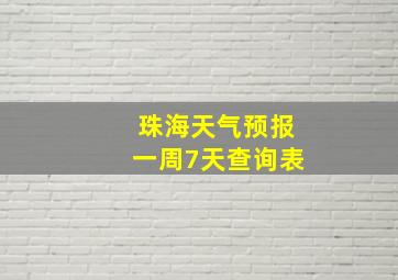 珠海天气预报一周7天查询表