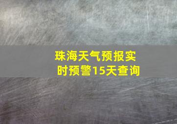 珠海天气预报实时预警15天查询