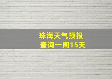 珠海天气预报查询一周15天