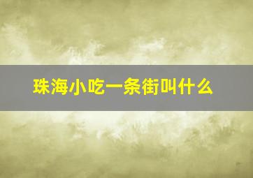 珠海小吃一条街叫什么