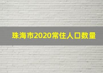 珠海市2020常住人口数量