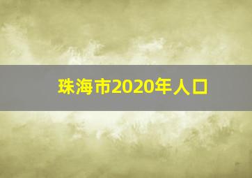 珠海市2020年人口