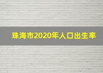 珠海市2020年人口出生率