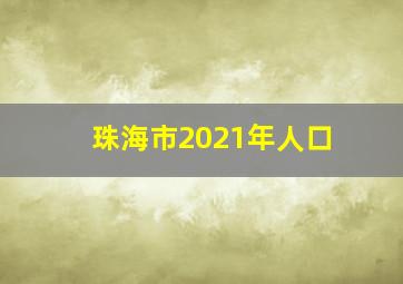 珠海市2021年人口