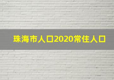 珠海市人口2020常住人口