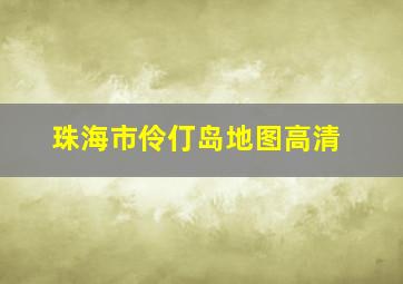 珠海市伶仃岛地图高清