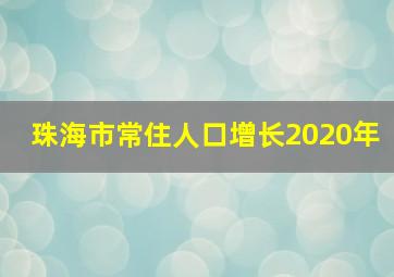 珠海市常住人口增长2020年