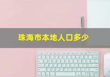 珠海市本地人口多少