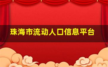 珠海市流动人口信息平台