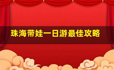 珠海带娃一日游最佳攻略