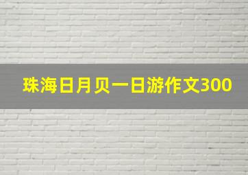 珠海日月贝一日游作文300