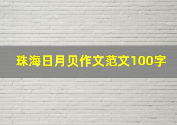 珠海日月贝作文范文100字