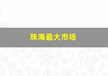 珠海最大市场