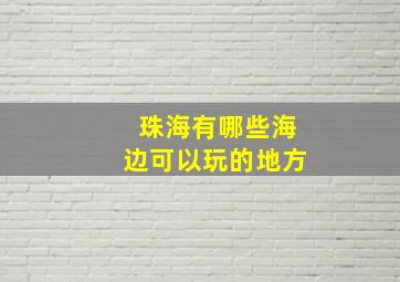 珠海有哪些海边可以玩的地方