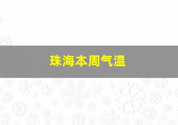 珠海本周气温