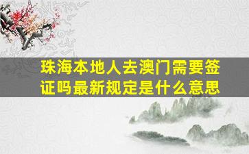 珠海本地人去澳门需要签证吗最新规定是什么意思