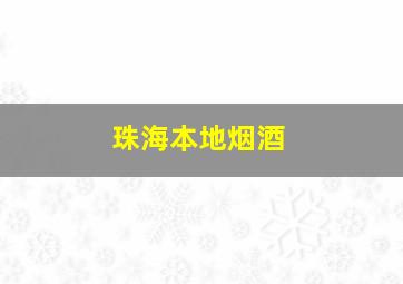 珠海本地烟酒