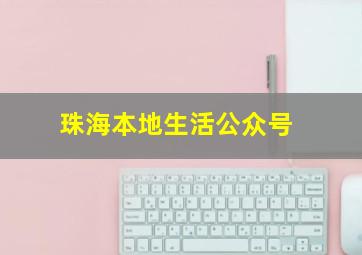 珠海本地生活公众号